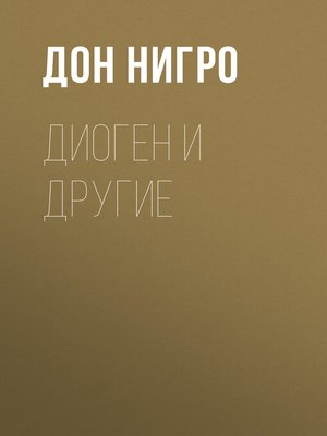 cover image of Диоген и другие